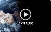 ビデオを見る